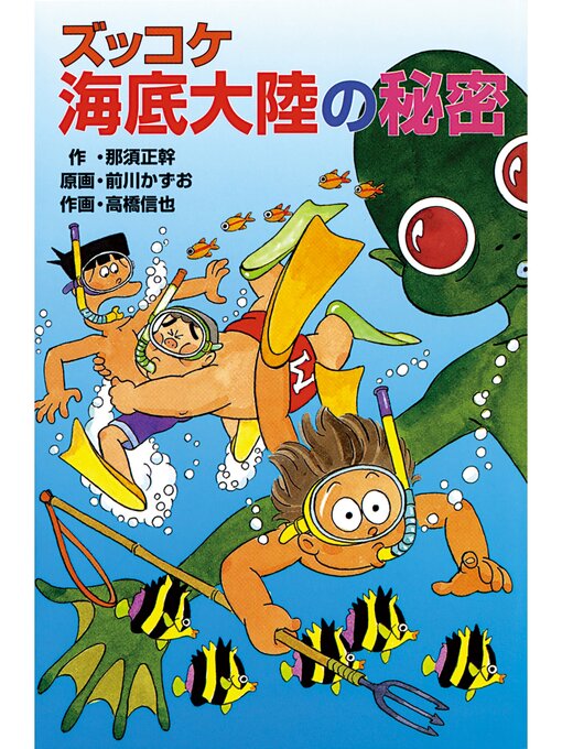 那須正幹作のズッコケ海底大陸の秘密の作品詳細 - 貸出可能